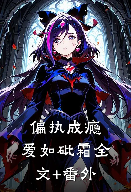 偏执成瘾，爱如砒霜全文+番外