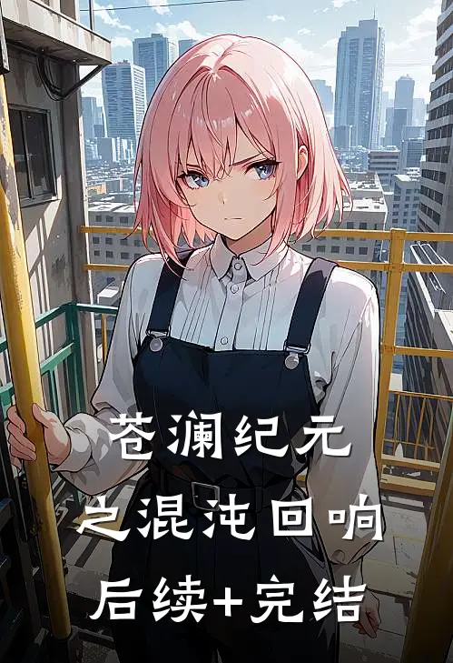 苍澜纪元：之混沌回响后续+完结