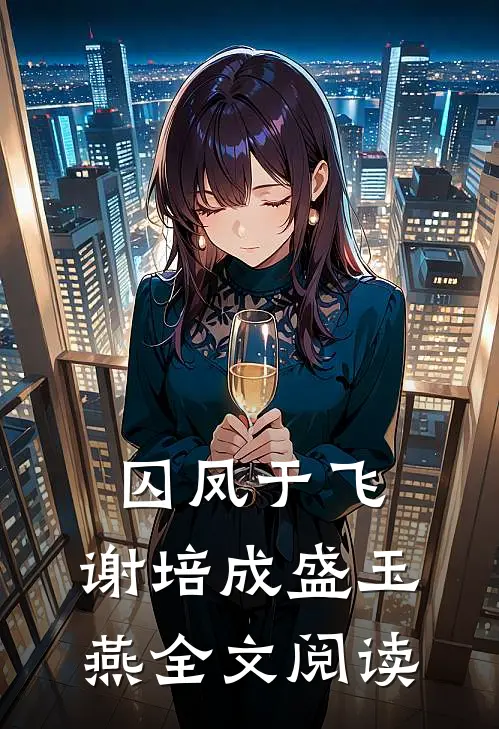 囚凤于飞,谢培成盛玉燕全文阅读