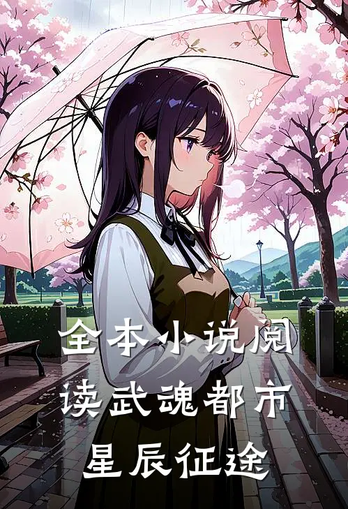 全本小说阅读武魂都市：星辰征途