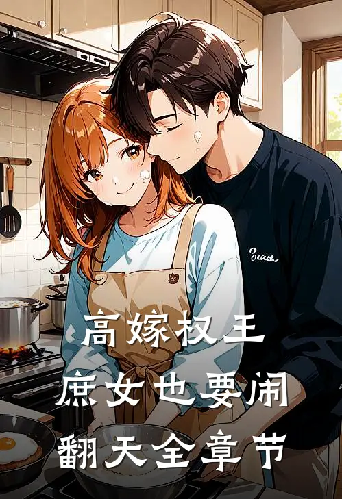 高嫁权王，庶女也要闹翻天全章节