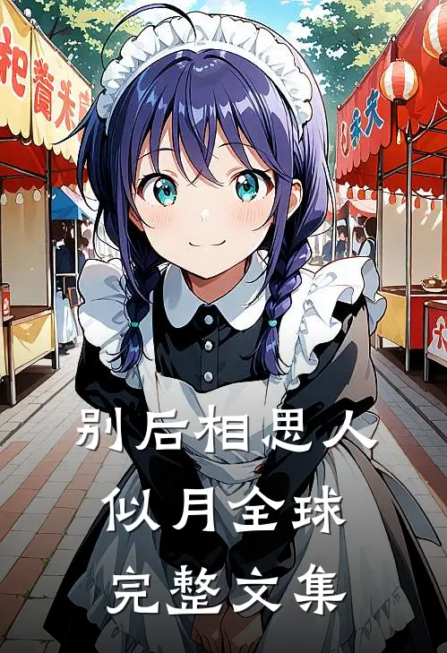 别后相思人似月全球完整文集