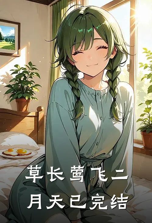 草长莺飞二月天已完结