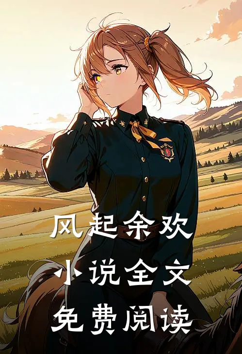 风起余欢小说全文免费阅读