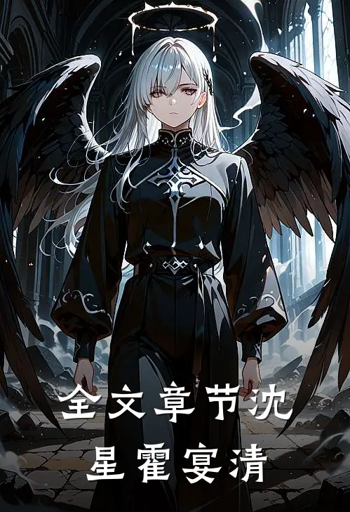 全文章节《沈星霍宴清》