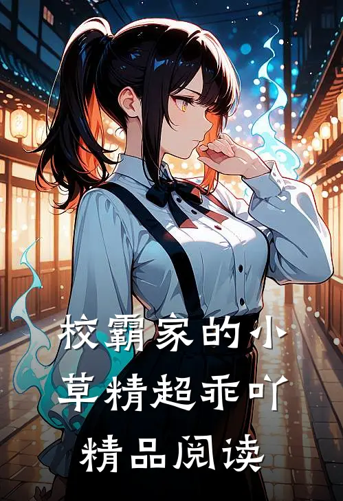 校霸家的小草精超乖吖精品阅读