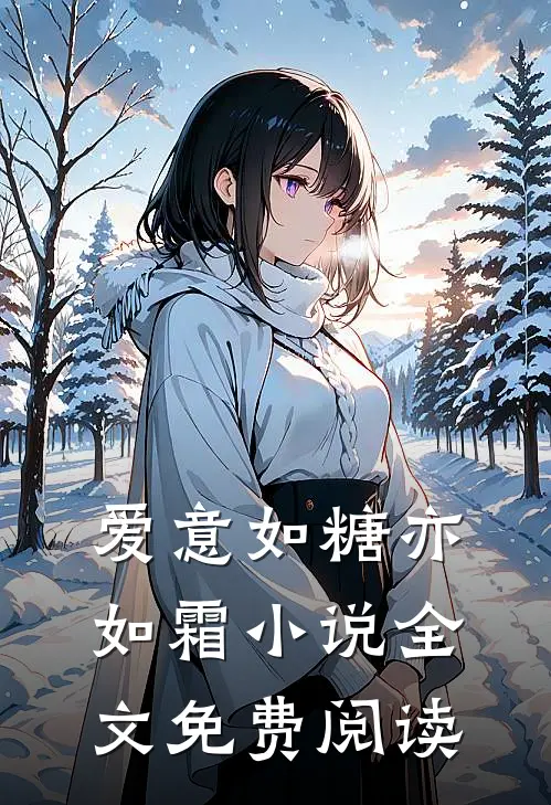 爱意如糖亦如霜小说全文免费阅读