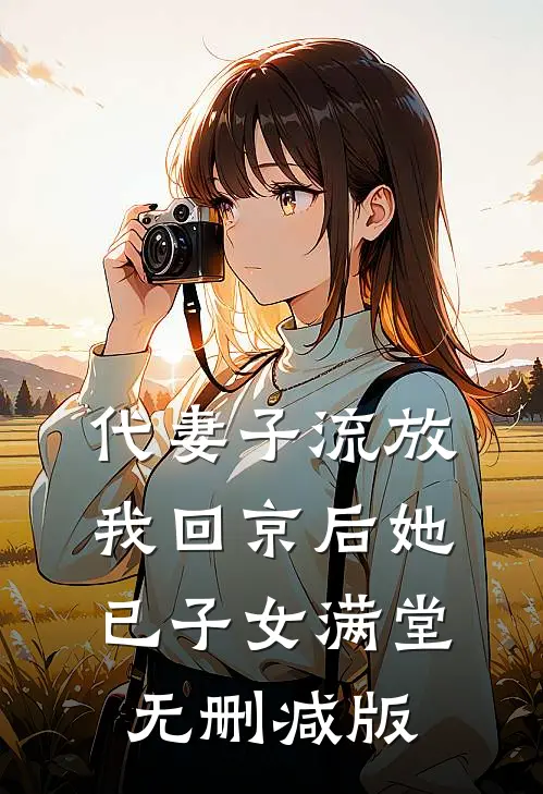 代妻子流放，我回京后她已子女满堂无删减版