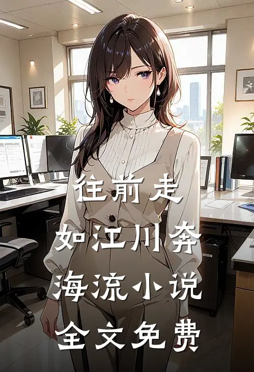 往前走，如江川奔海流小说全文免费