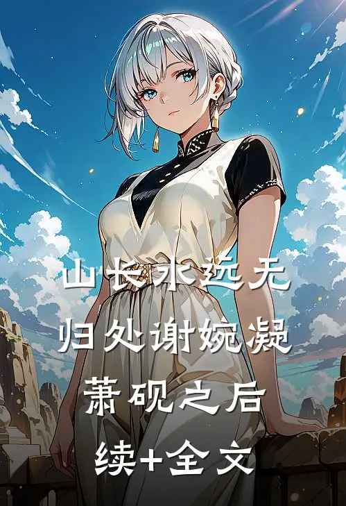 山长水远无归处谢婉凝萧砚之后续+全文