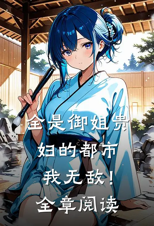 全是御姐贵妇的都市,我无敌!全章阅读
