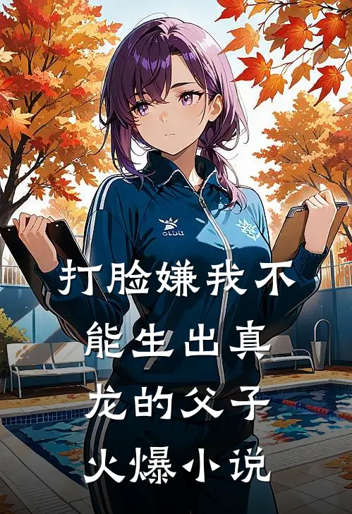 打脸嫌我不能生出真龙的父子火爆小说