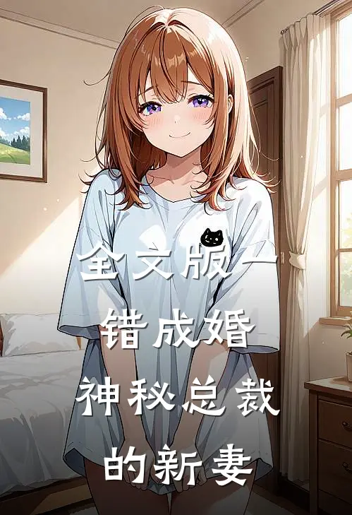全文版一错成婚：神秘总裁的新妻