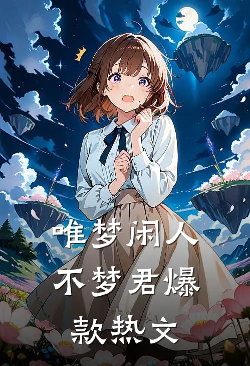 唯梦闲人不梦君爆款热文