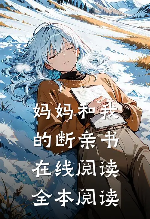 妈妈和我的断亲书在线阅读全本阅读