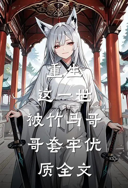 重生：这一世，被竹马哥哥套牢优质全文