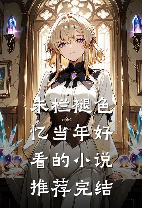 朱栏褪色忆当年好看的小说推荐完结