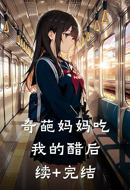 奇葩妈妈吃我的醋后续+完结