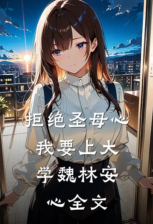 拒绝圣母心，我要上大学魏林安心全文