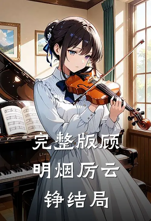 完整版顾明烟厉云铮结局