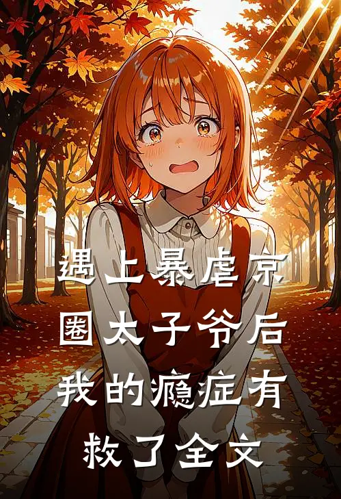 遇上暴虐京圈太子爷后，我的瘾症有救了全文
