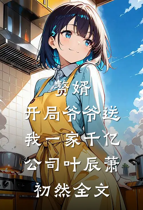 赘婿：开局爷爷送我一家千亿公司叶辰萧初然全文