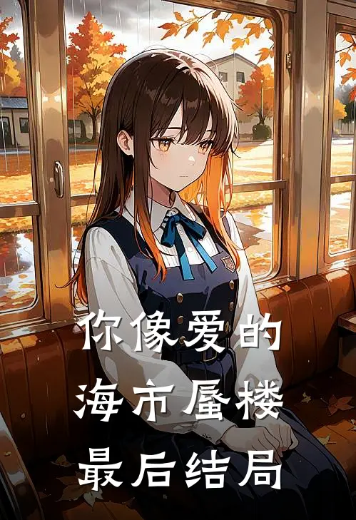 你像爱的海市蜃楼最后结局