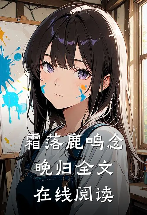 霜落鹿鸣念晚归全文在线阅读