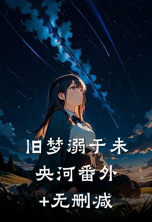 旧梦溺于未央河番外+无删减