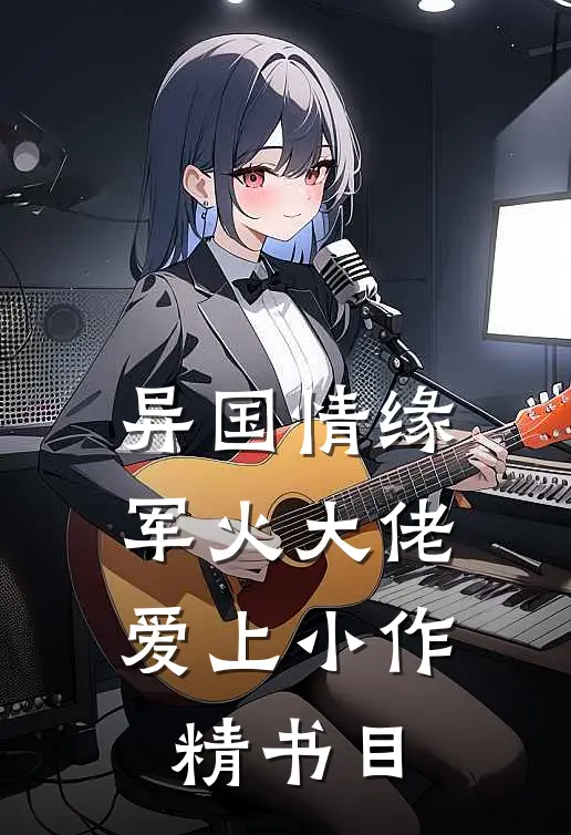 异国情缘：军火大佬爱上小作精书目