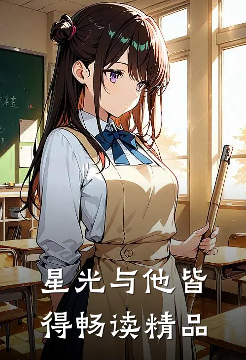 星光与他皆得畅读精品