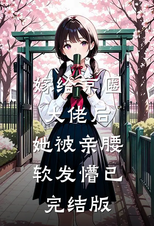 嫁给京圈大佬后，她被亲腰软发懵已完结版