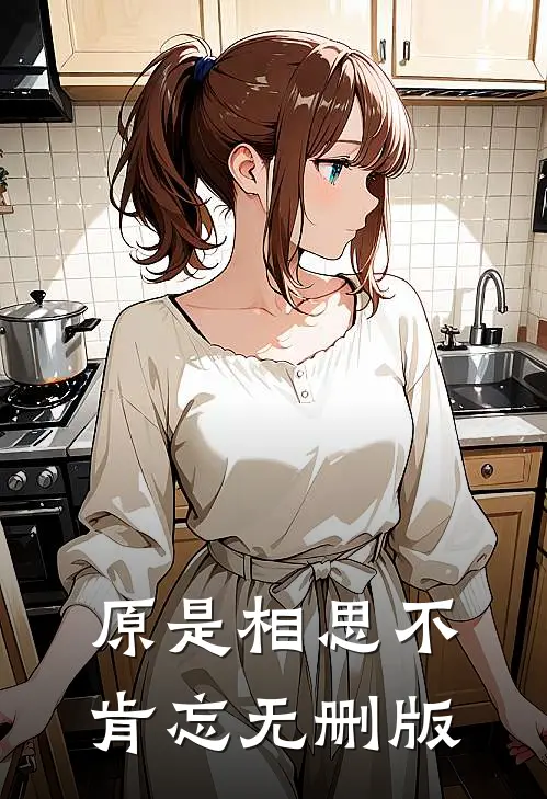原是相思不肯忘无删版