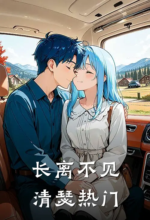 长离不见清瑟热门