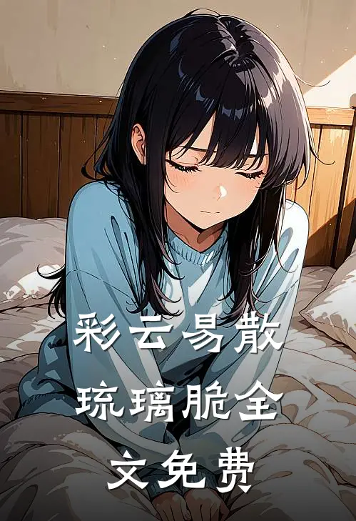 彩云易散琉璃脆全文免费