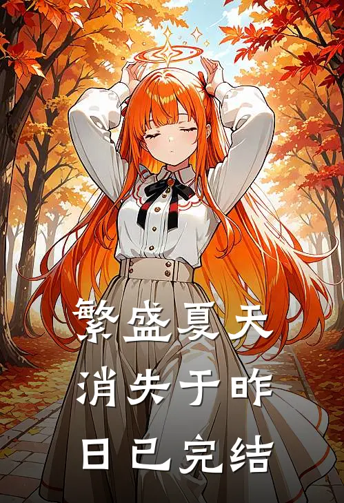 繁盛夏天消失于昨日已完结