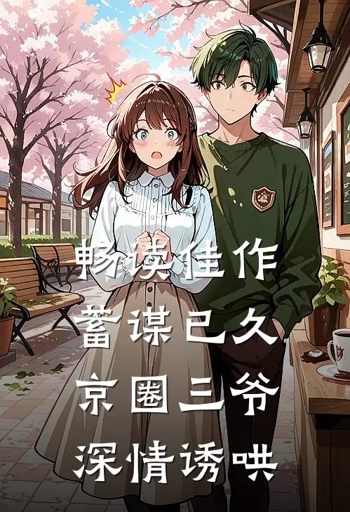 畅读佳作蓄谋已久，京圈三爷深情诱哄