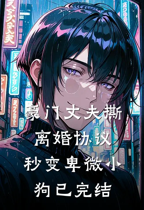 豪门丈夫撕离婚协议，秒变卑微小狗已完结