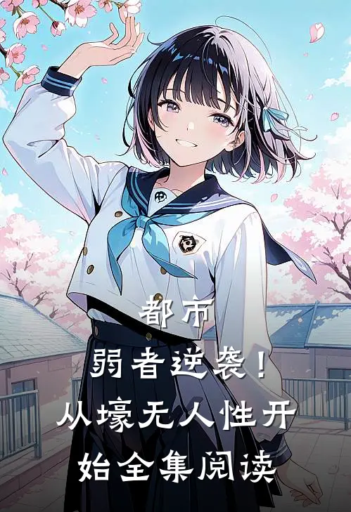 都市：弱者逆袭！从壕无人性开始全集阅读