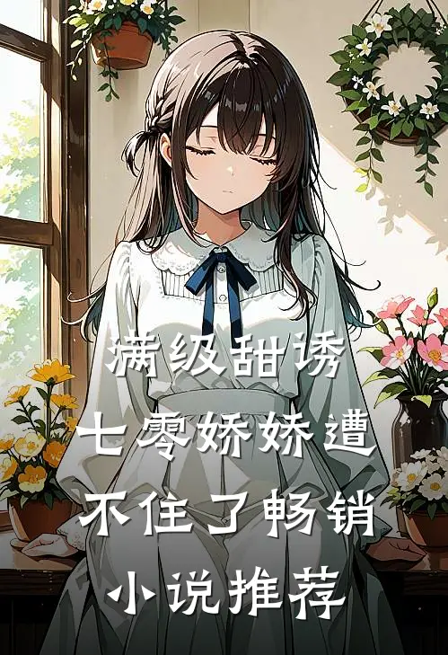 满级甜诱：七零娇娇遭不住了畅销小说推荐
