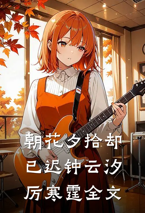 朝花夕拾却已迟钟云汐厉寒霆全文