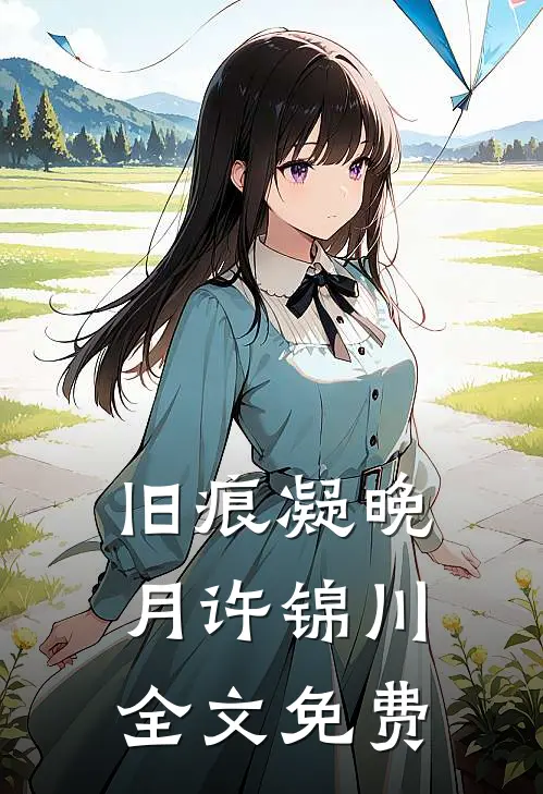 旧痕凝晚月许锦川全文免费