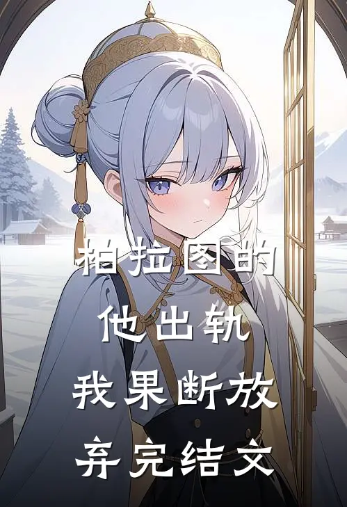 柏拉图的他出轨，我果断放弃完结文