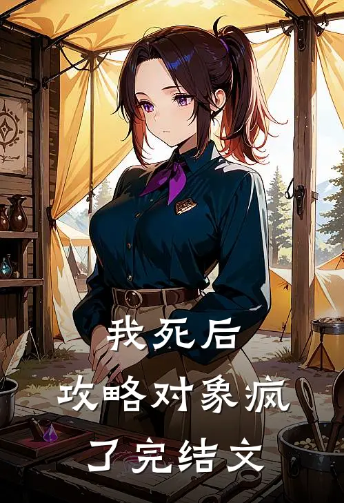 我死后，攻略对象疯了完结文