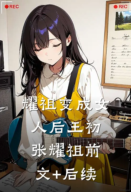 耀祖变成女人后王初张耀祖前文+后续