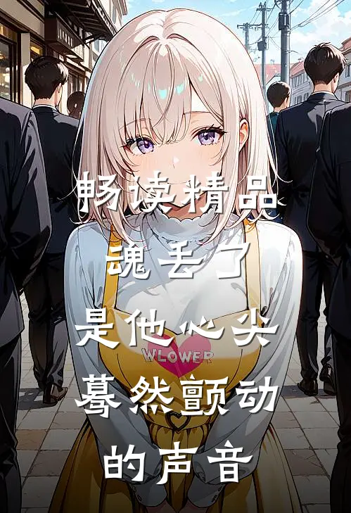 畅读精品魂丢了，是他心尖蓦然颤动的声音