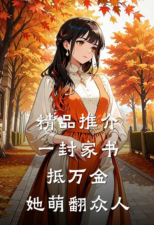 精品推介一封家书抵万金，她萌翻众人