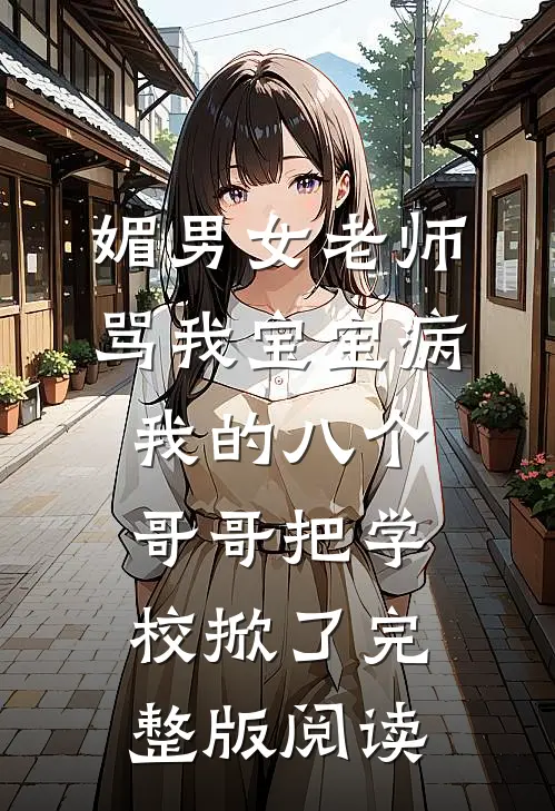 媚男女老师骂我宝宝病，我的八个哥哥把学校掀了完整版阅读