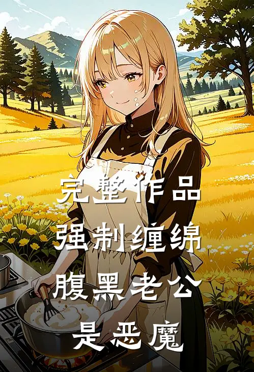 完整作品强制缠绵：腹黑老公是恶魔