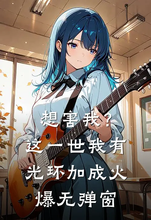 想害我？这一世我有光环加成火爆无弹窗